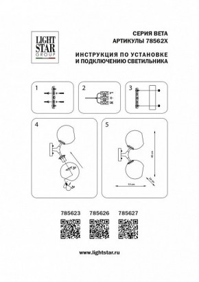 Бра Lightstar Beta 785623 в Екатеринбурге - mebel24.online | фото 4