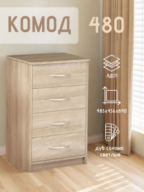 Комод 480 с 4-ящиками (Дуб сонома светлый) в Екатеринбурге - mebel24.online | фото 3