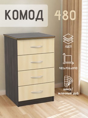 Комод 480 с 4-ящиками (Венге/Млечный дуб) в Екатеринбурге - mebel24.online | фото 2