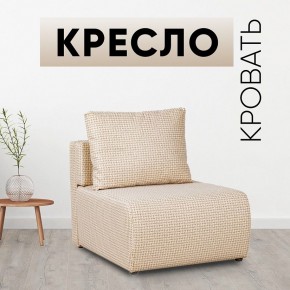 Кресло-кровать Нептун Ратибор светлый в Екатеринбурге - mebel24.online | фото