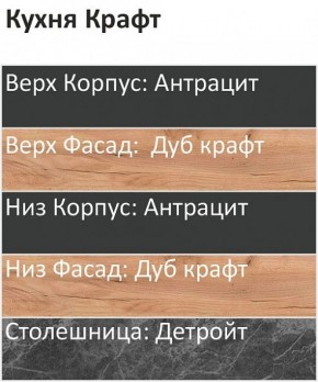 Кухонный гарнитур Крафт 2200 (Стол. 26мм) в Екатеринбурге - mebel24.online | фото 3