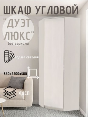 Шкаф угловой Дуэт Люкс без зеркала в Екатеринбурге - mebel24.online | фото