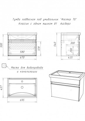 Тумба подвесная под умывальник "Фостер 70/Maria 70" Классик с одним ящиком В1 Айсберг (DA3010T) в Екатеринбурге - mebel24.online | фото 3